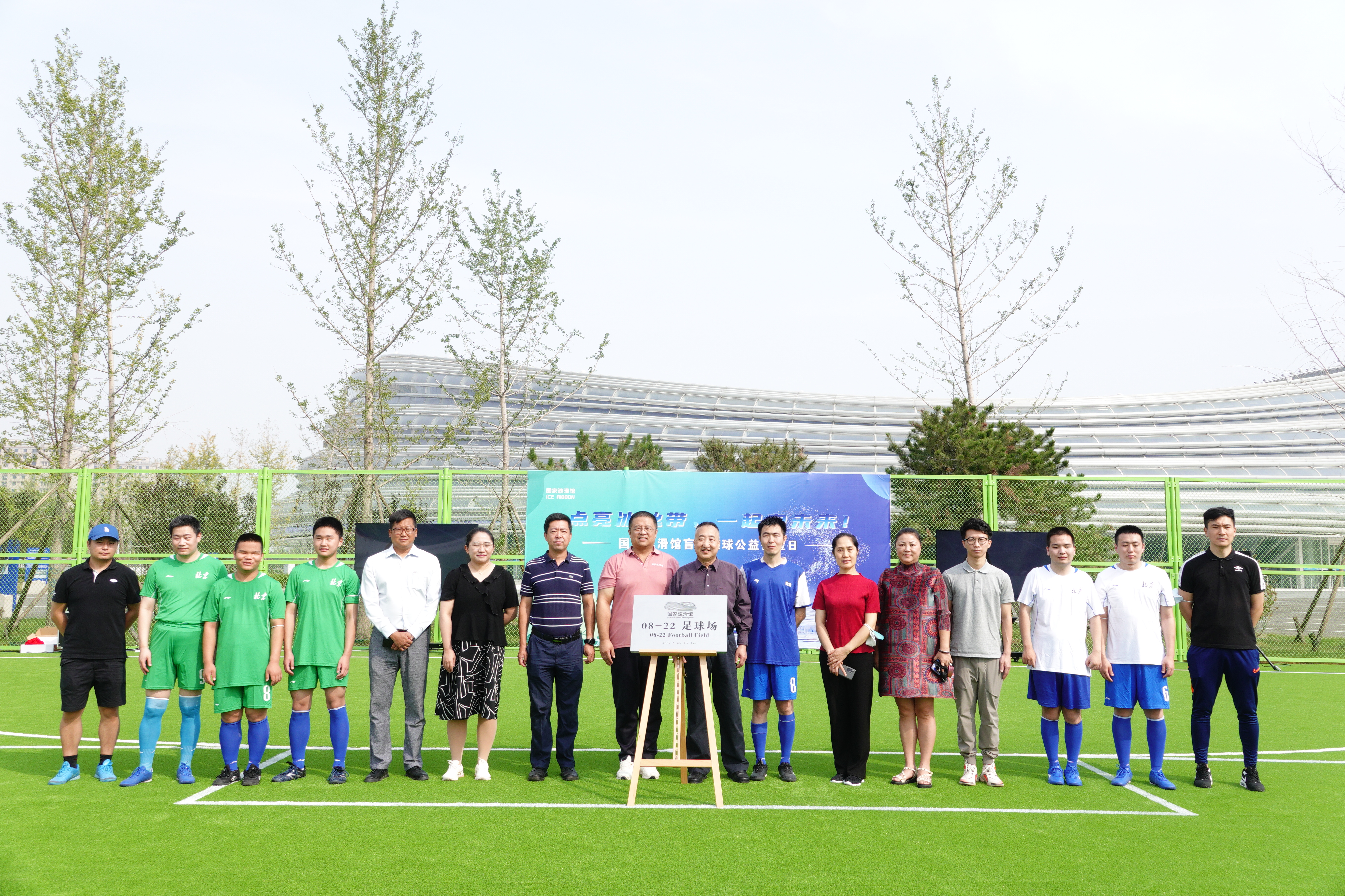 “點(diǎn)亮冰絲帶，一起向未來(lái)” 五人制（盲人）足球公益體驗(yàn)日活動(dòng)
